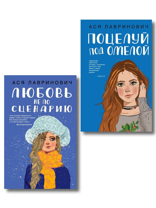 Обложка книги "Ася Лавринович: Комплект из двух книг: Поцелуй под омелой + Любовь не по сценарию"