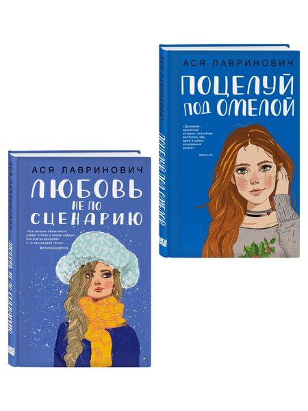 Фотография книги "Ася Лавринович: Комплект из двух книг: Поцелуй под омелой + Любовь не по сценарию"