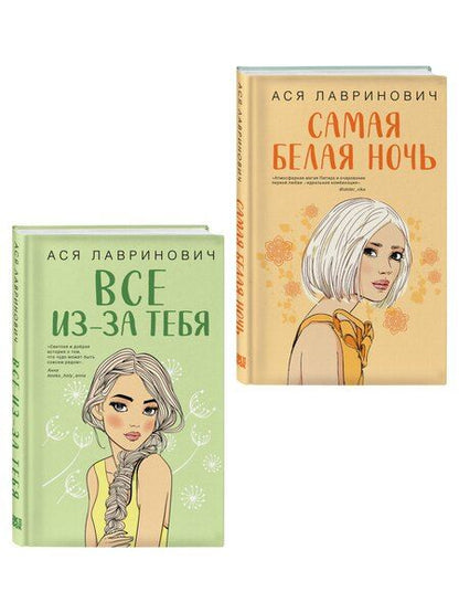Фотография книги "Ася Лавринович: Комплект из двух книг: Самая белая ночь + Все из-за тебя"