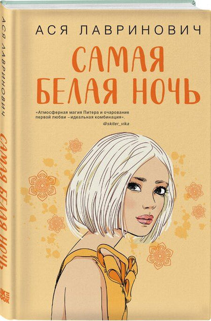 Фотография книги "Ася Лавринович: Комплект из двух книг: Самая белая ночь + Все из-за тебя"