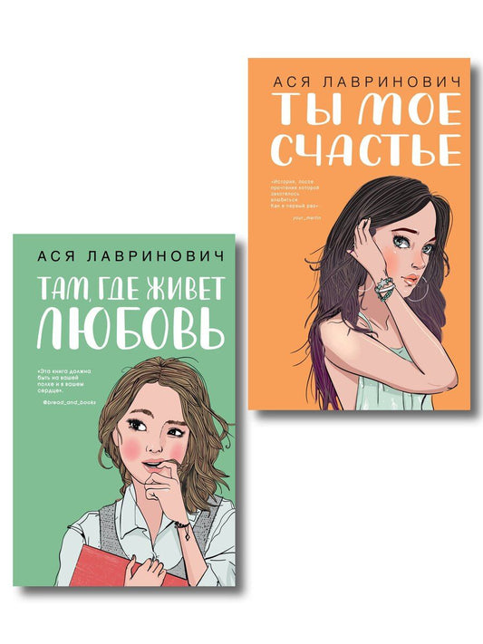Обложка книги "Ася Лавринович: Комплект из двух книг: Там, где живет любовь + Ты мое счастье"