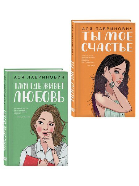 Фотография книги "Ася Лавринович: Комплект из двух книг: Там, где живет любовь + Ты мое счастье"