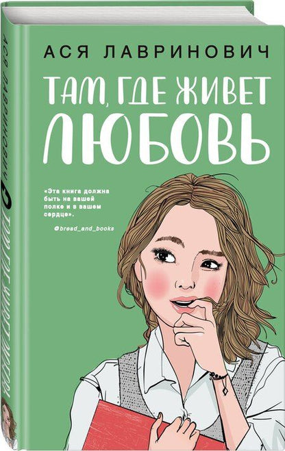 Фотография книги "Ася Лавринович: Комплект из двух книг: Там, где живет любовь + Ты мое счастье"