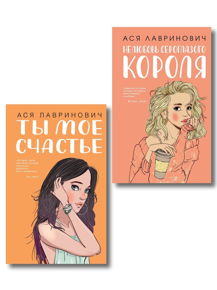 Обложка книги "Ася Лавринович: Комплект из двух книг: Ты мое счастье + Нелюбовь сероглазого короля"