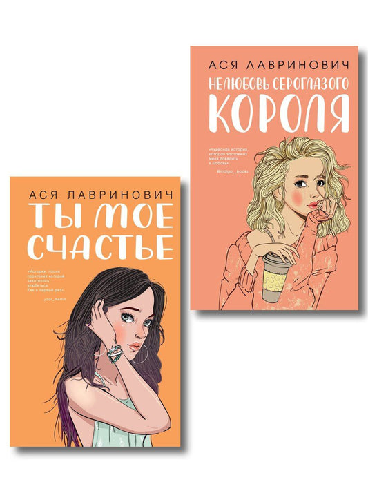 Обложка книги "Ася Лавринович: Комплект из двух книг: Ты мое счастье + Нелюбовь сероглазого короля"