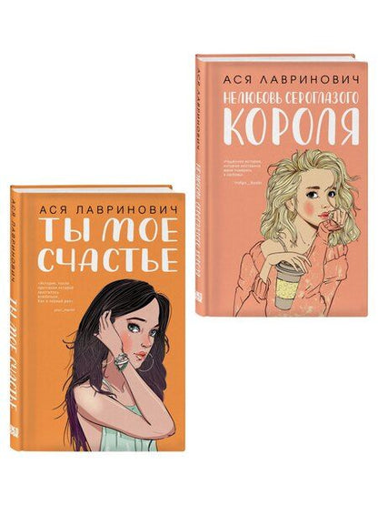 Фотография книги "Ася Лавринович: Комплект из двух книг: Ты мое счастье + Нелюбовь сероглазого короля"