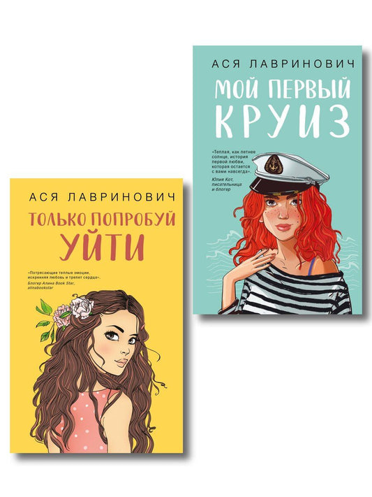 Обложка книги "Ася Лавринович: Комплект из двух книг: Только попробуй уйти + Мой первый круиз"