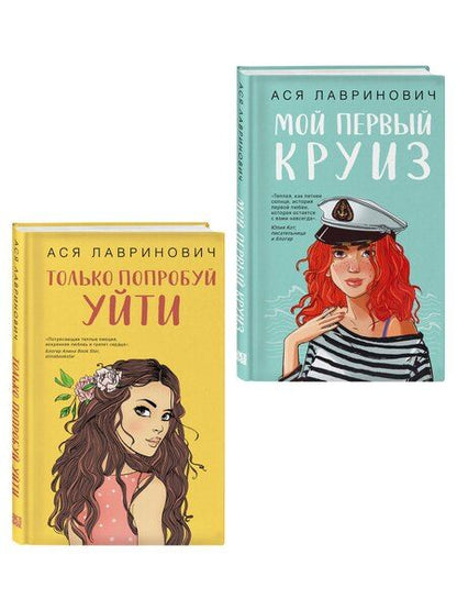 Фотография книги "Ася Лавринович: Комплект из двух книг: Только попробуй уйти + Мой первый круиз"