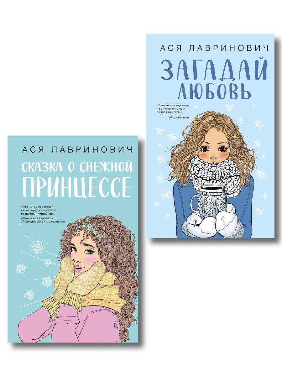 Обложка книги "Ася Лавринович: Комплект из двух книг: Загадай любовь + Сказка о снежной принцессе"