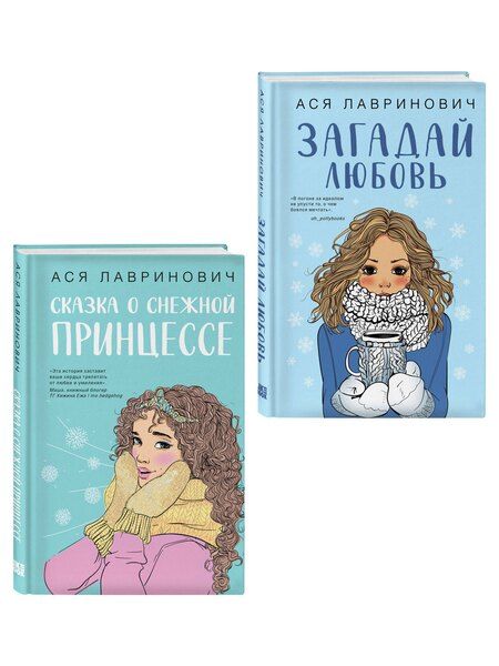 Фотография книги "Ася Лавринович: Комплект из двух книг: Загадай любовь + Сказка о снежной принцессе"