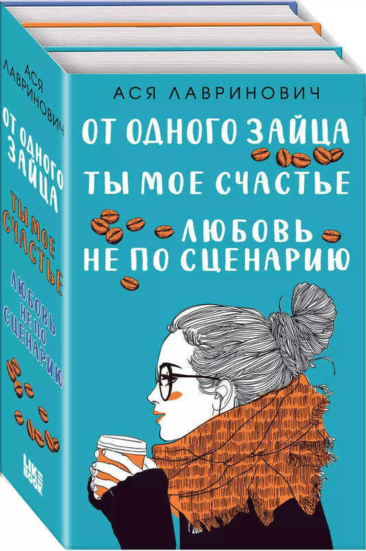 Обложка книги "Ася Лавринович: Комплект из книг: Любовь не по сценарию + Ты мое счастье + От одного Зайца"