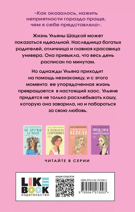 Фотография книги "Ася Лавринович: Комплект из книг: Не дружи со мной (#1) + Не спасай меня. Книга 2"