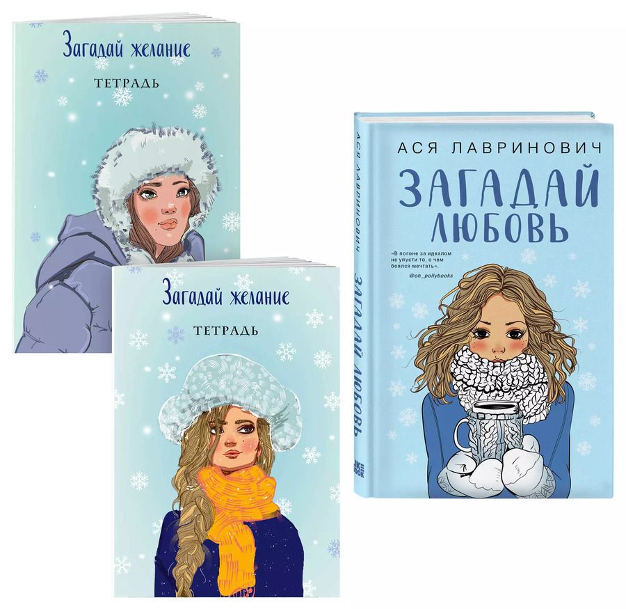 Обложка книги "Ася Лавринович: Комплект из книги и тетрадей: Загадай любовь + Тетрадь 1 «Загадай желание» + Тетрадь 2 «Загадай желание»"