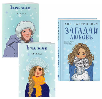 Обложка книги "Ася Лавринович: Комплект из книги и тетрадей: Загадай любовь + Тетрадь 1 «Загадай желание» + Тетрадь 2 «Загадай желание»"