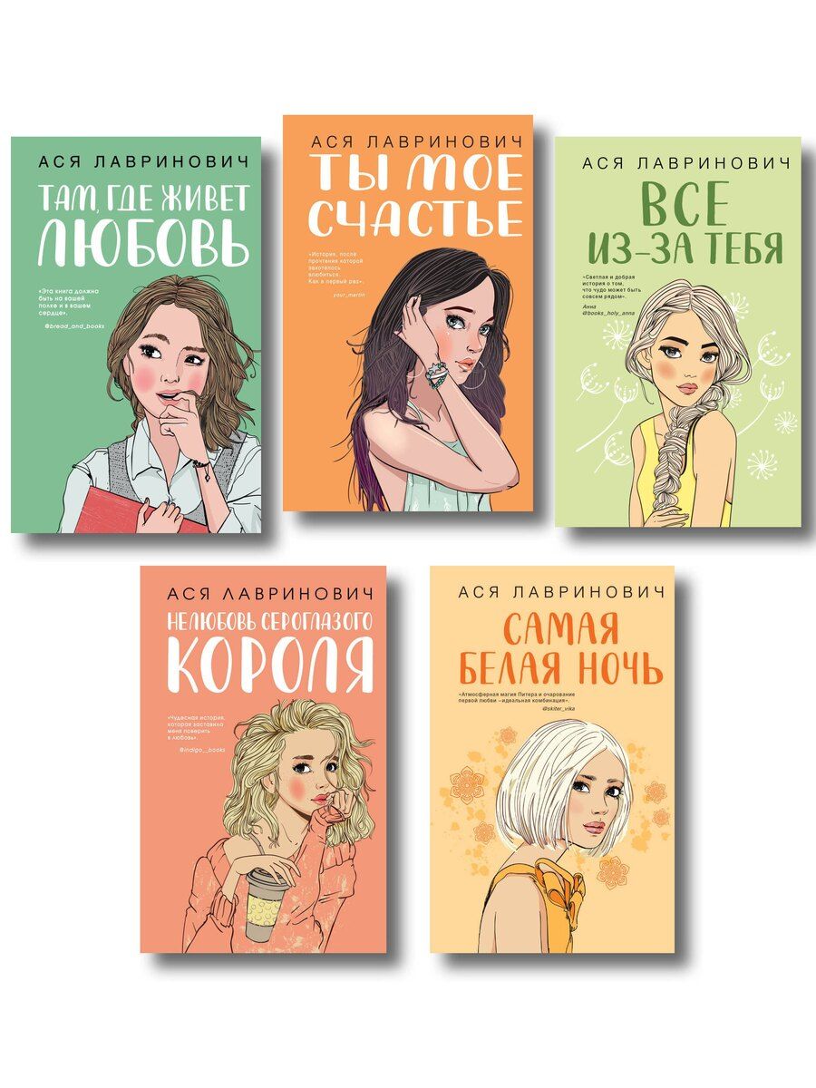 Обложка книги "Ася Лавринович: Комплект из пяти книг: Там, где живет любовь + Ты мое счастье + Нелюбовь сероглазого короля + Самая белая ночь + Все из-за тебя"