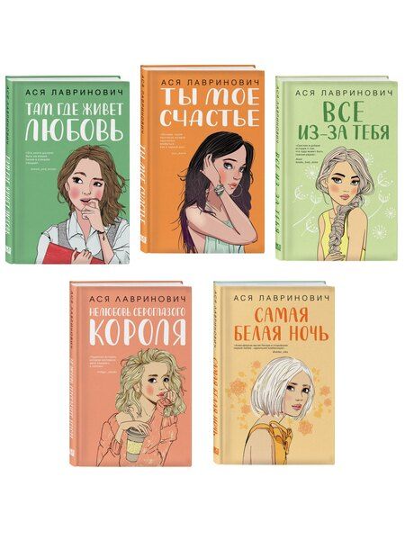 Фотография книги "Ася Лавринович: Комплект из пяти книг: Там, где живет любовь + Ты мое счастье + Нелюбовь сероглазого короля + Самая белая ночь + Все из-за тебя"