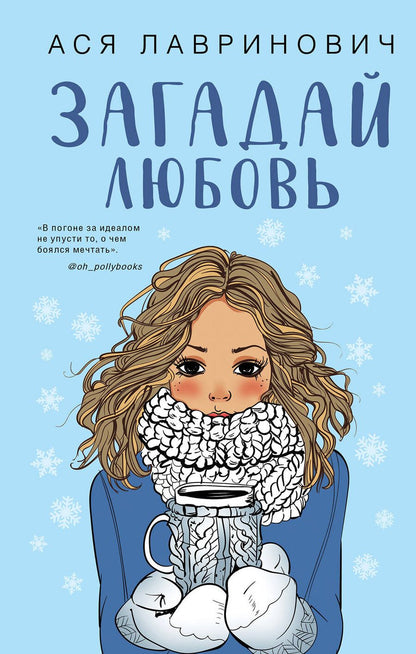 Обложка книги "Ася Лавринович: Комплект из трех книг Ася Лавринович: Загадай любовь + В поисках сокровища + Худшие подруги"