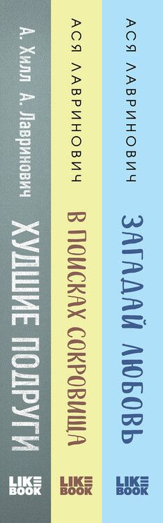 Фотография книги "Ася Лавринович: Комплект из трех книг Ася Лавринович: Загадай любовь + В поисках сокровища + Худшие подруги"