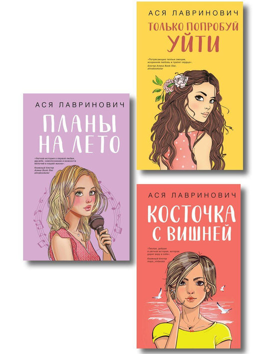 Обложка книги "Ася Лавринович: Комплект из трех книг: Косточка с вишней + Планы на лето + Только попробуй уйти"