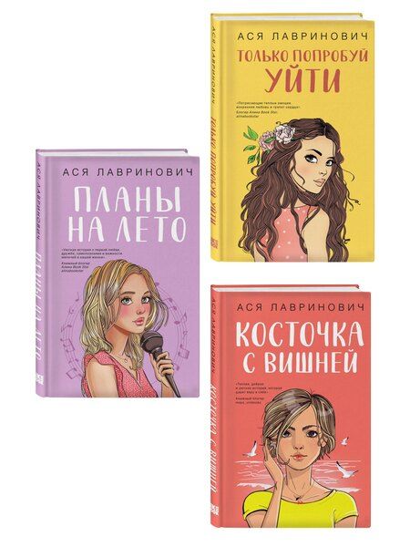 Фотография книги "Ася Лавринович: Комплект из трех книг: Косточка с вишней + Планы на лето + Только попробуй уйти"