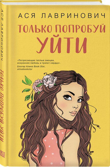 Фотография книги "Ася Лавринович: Комплект из трех книг: Косточка с вишней + Планы на лето + Только попробуй уйти"