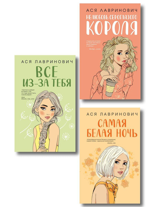 Обложка книги "Ася Лавринович: Комплект из трех книг: Нелюбовь сероглазого короля + Самая белая ночь + Все из-за тебя"