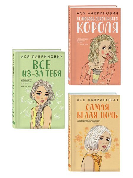 Фотография книги "Ася Лавринович: Комплект из трех книг: Нелюбовь сероглазого короля + Самая белая ночь + Все из-за тебя"