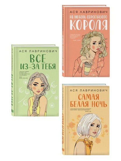 Фотография книги "Ася Лавринович: Комплект из трех книг: Нелюбовь сероглазого короля + Самая белая ночь + Все из-за тебя"
