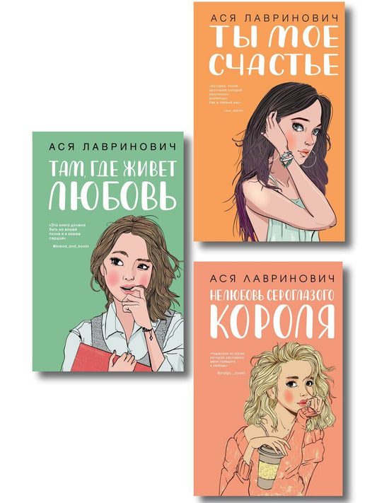Обложка книги "Ася Лавринович: Комплект из трех книг: Там, где живет любовь + Ты мое счастье + Нелюбовь сероглазого короля"