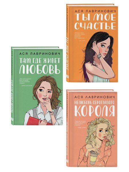 Фотография книги "Ася Лавринович: Комплект из трех книг: Там, где живет любовь + Ты мое счастье + Нелюбовь сероглазого короля"