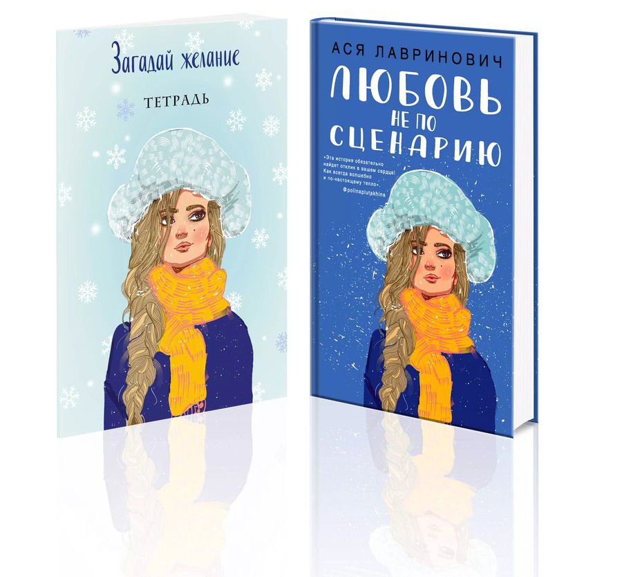 Обложка книги "Ася Лавринович: Комплект: Любовь не по сценарию+Загадай желание. Тетрадь 2"
