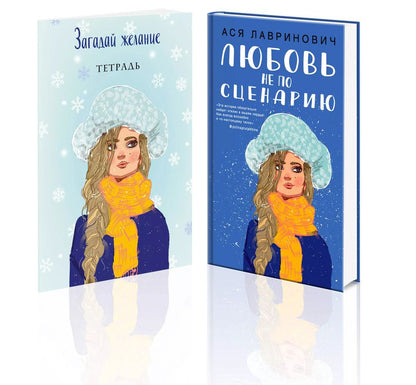 Обложка книги "Ася Лавринович: Комплект: Любовь не по сценарию+Загадай желание. Тетрадь 2"