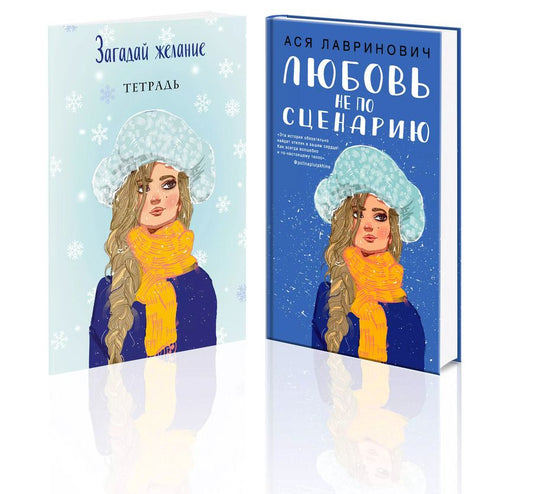Обложка книги "Ася Лавринович: Комплект: Любовь не по сценарию+Загадай желание. Тетрадь 2"