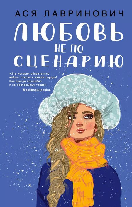 Фотография книги "Ася Лавринович: Комплект: Любовь не по сценарию+Загадай желание. Тетрадь 2"