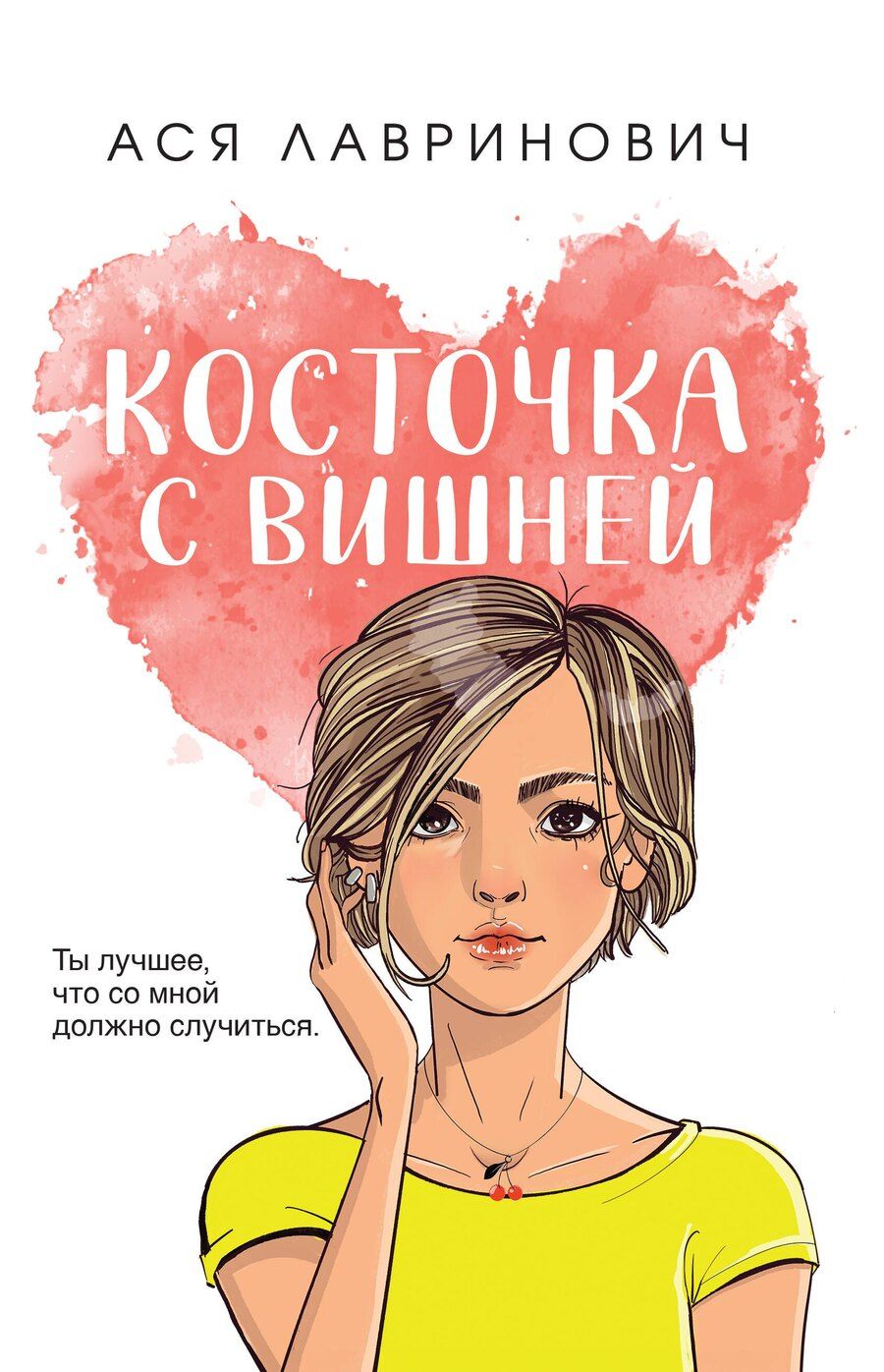 Обложка книги "Ася Лавринович: Косточка с вишней"