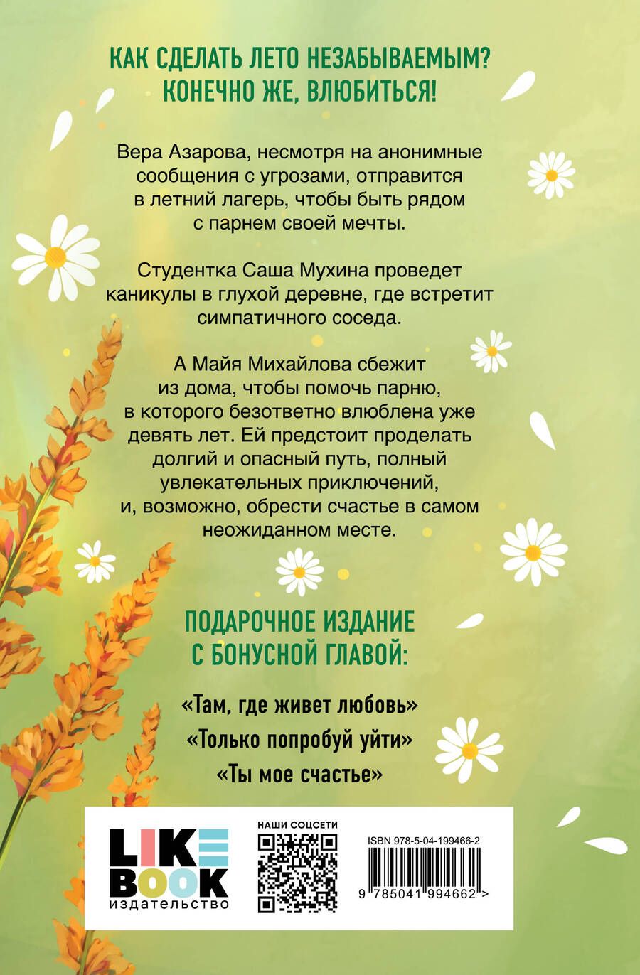 Обложка книги "Ася Лавринович: Летняя любовь: дачные истории"