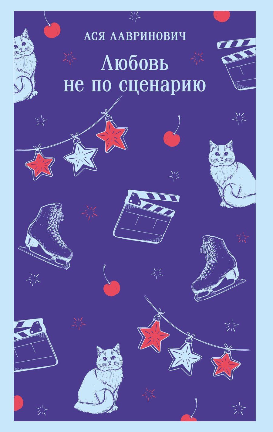 Обложка книги "Ася Лавринович: Любовь не по сценарию"