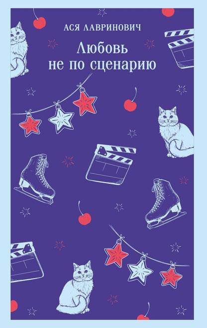 Обложка книги "Ася Лавринович: Любовь не по сценарию"