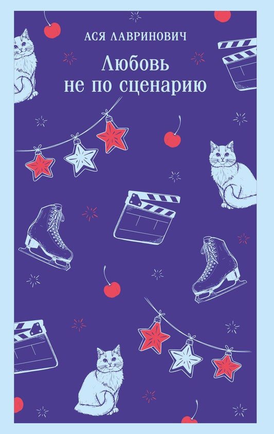 Обложка книги "Ася Лавринович: Любовь не по сценарию"