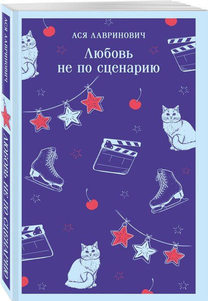 Фотография книги "Ася Лавринович: Любовь не по сценарию"