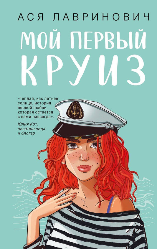 Обложка книги "Ася Лавринович: Мой первый круиз"