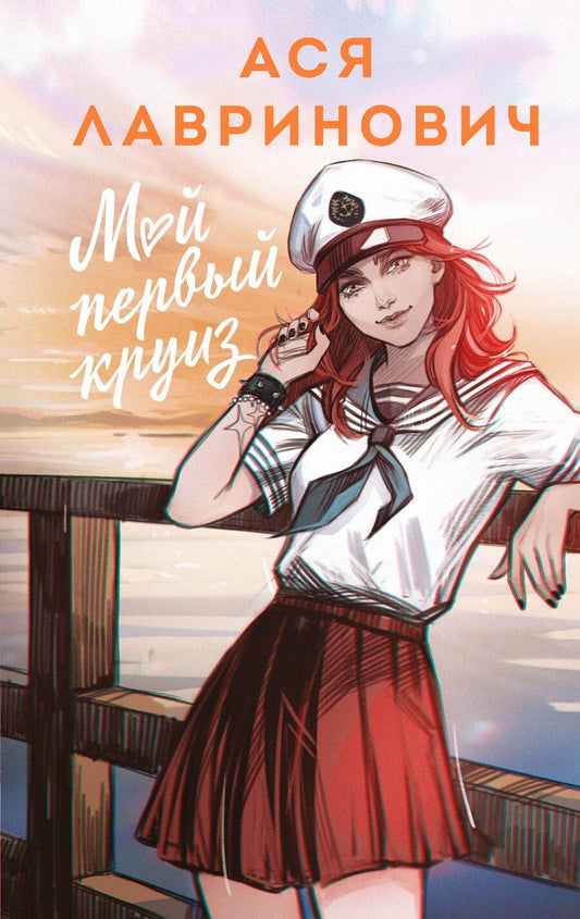 Обложка книги "Ася Лавринович: Мой первый круиз"