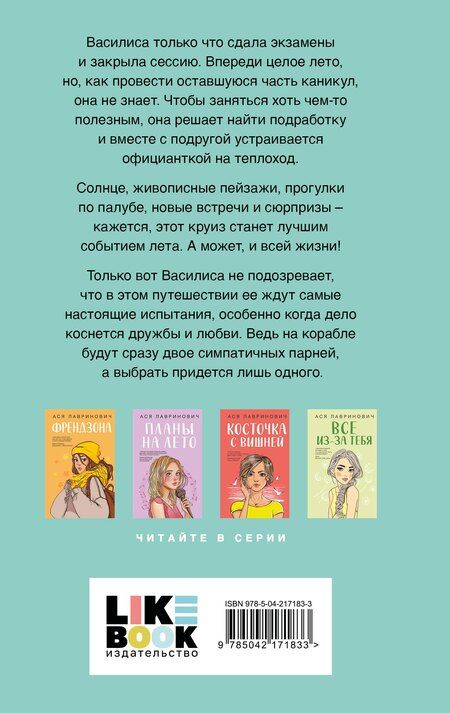 Фотография книги "Ася Лавринович: Мой первый круиз"