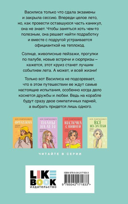 Фотография книги "Ася Лавринович: Мой первый круиз"