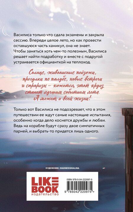 Фотография книги "Ася Лавринович: Мой первый круиз"