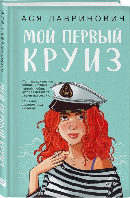 Фотография книги "Ася Лавринович: Мой первый круиз"