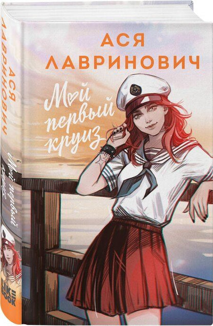 Фотография книги "Ася Лавринович: Мой первый круиз"