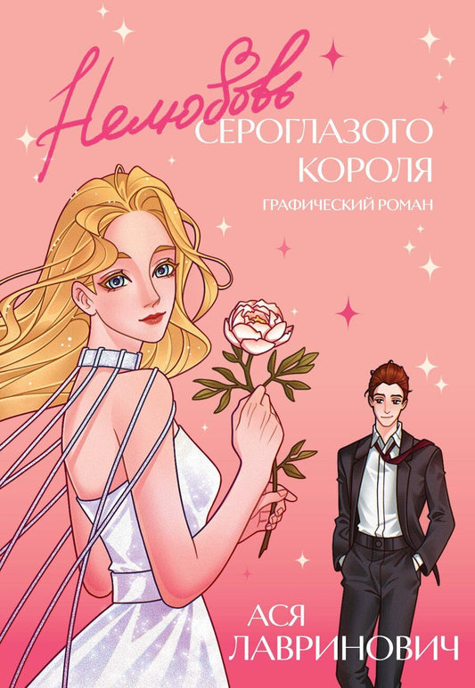 Обложка книги "Ася Лавринович: Нелюбовь сероглазого короля. Графический роман"