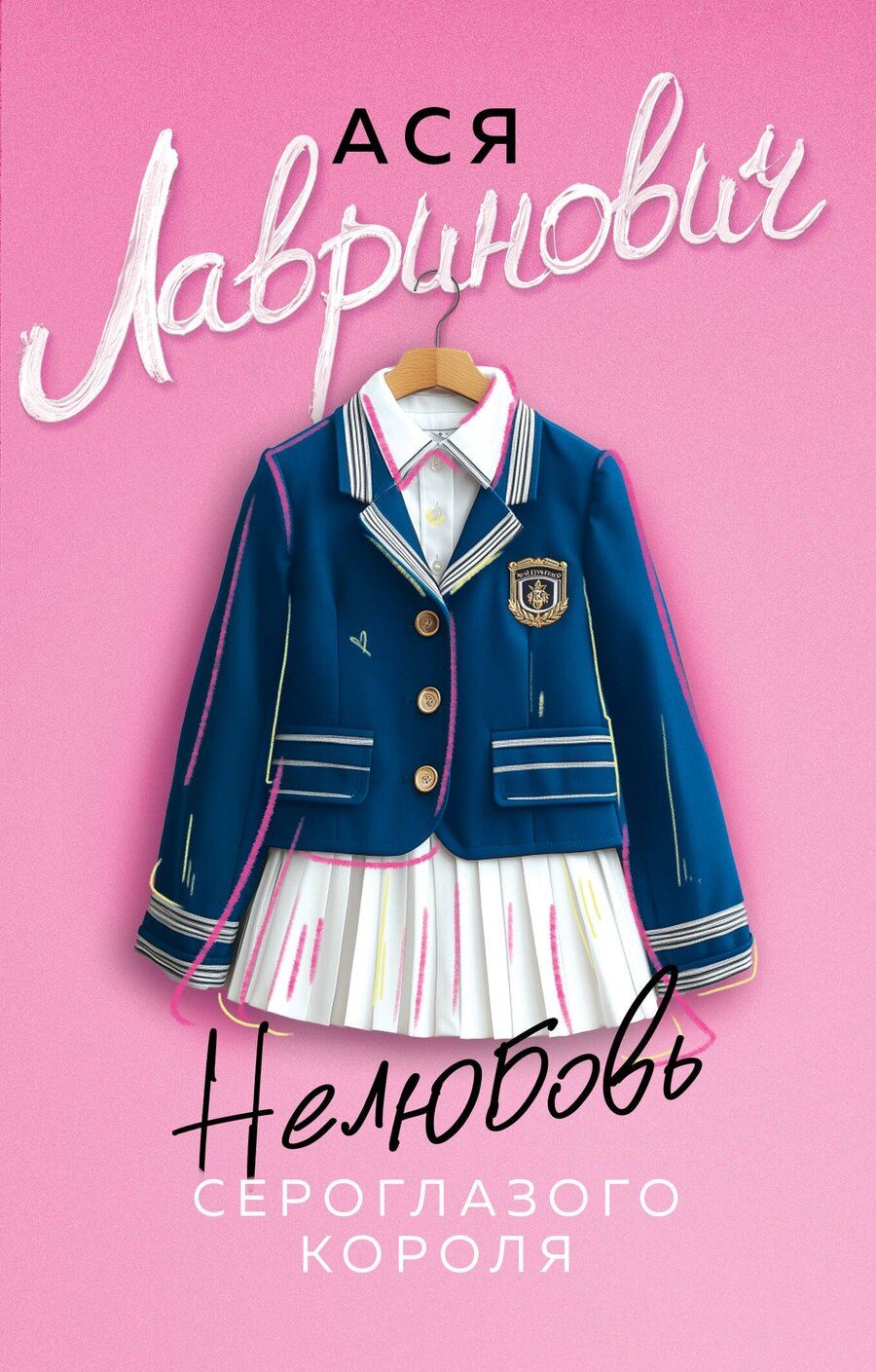 Обложка книги "Ася Лавринович: Нелюбовь сероглазого короля"