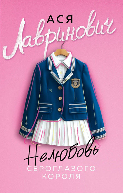 Обложка книги "Ася Лавринович: Нелюбовь сероглазого короля"